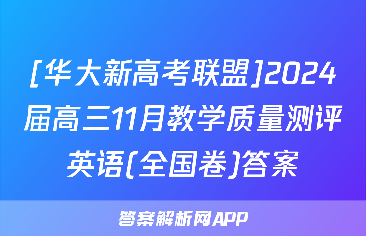 [华大新高考联盟]2024届高三11月教学质量测评英语(全国卷)答案