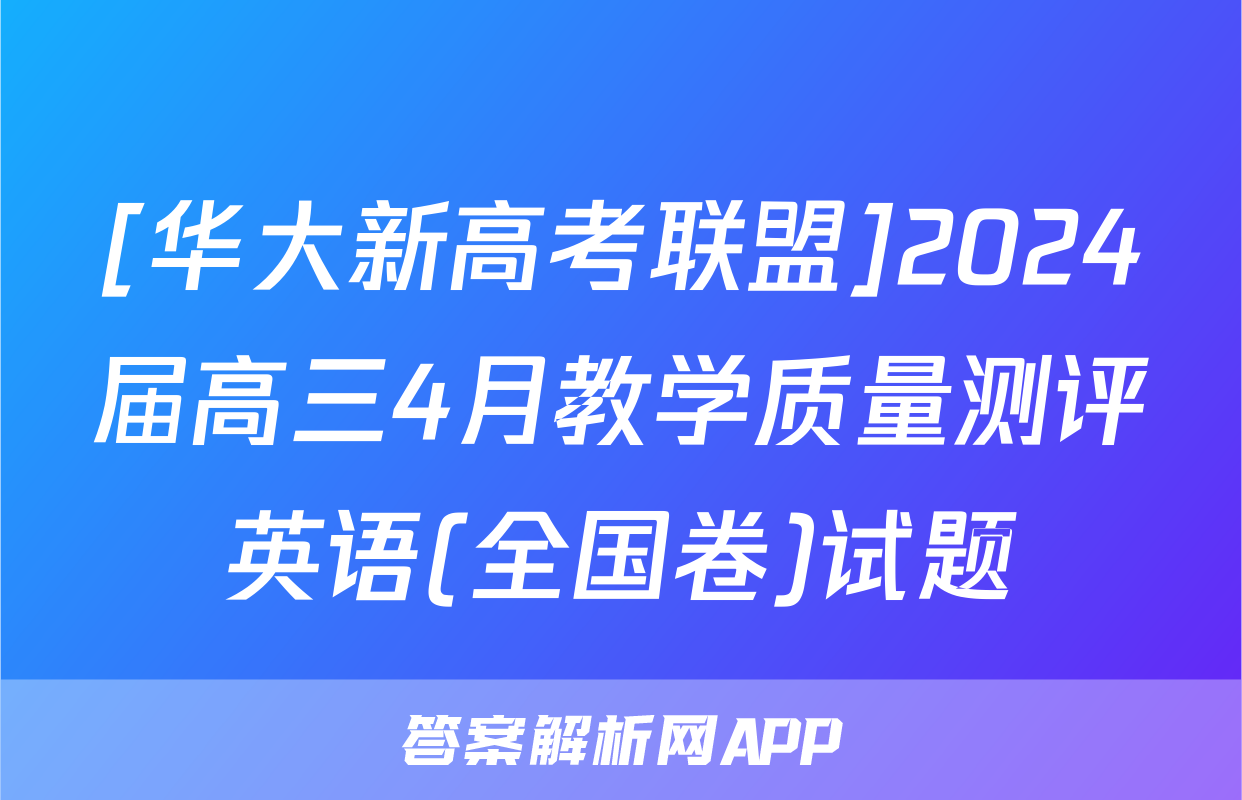 [华大新高考联盟]2024届高三4月教学质量测评英语(全国卷)试题
