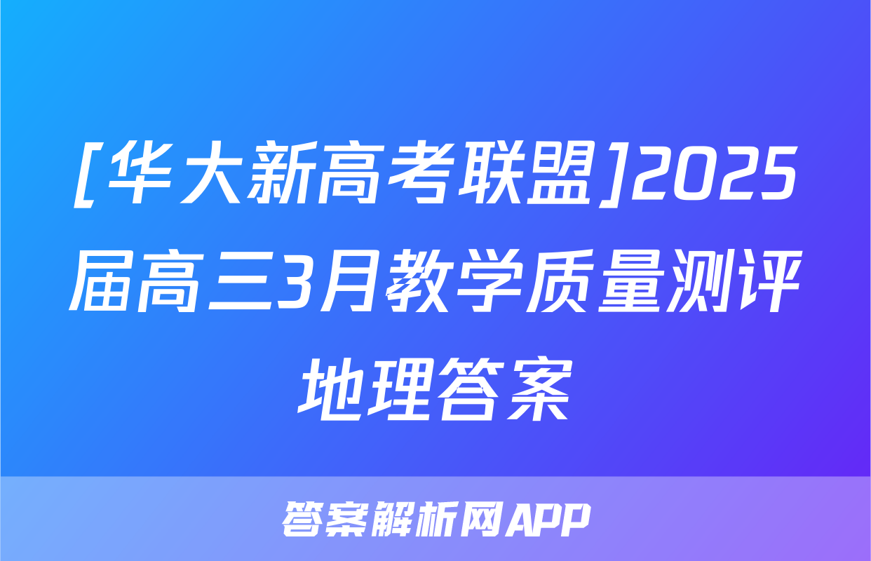 [华大新高考联盟]2025届高三3月教学质量测评地理答案