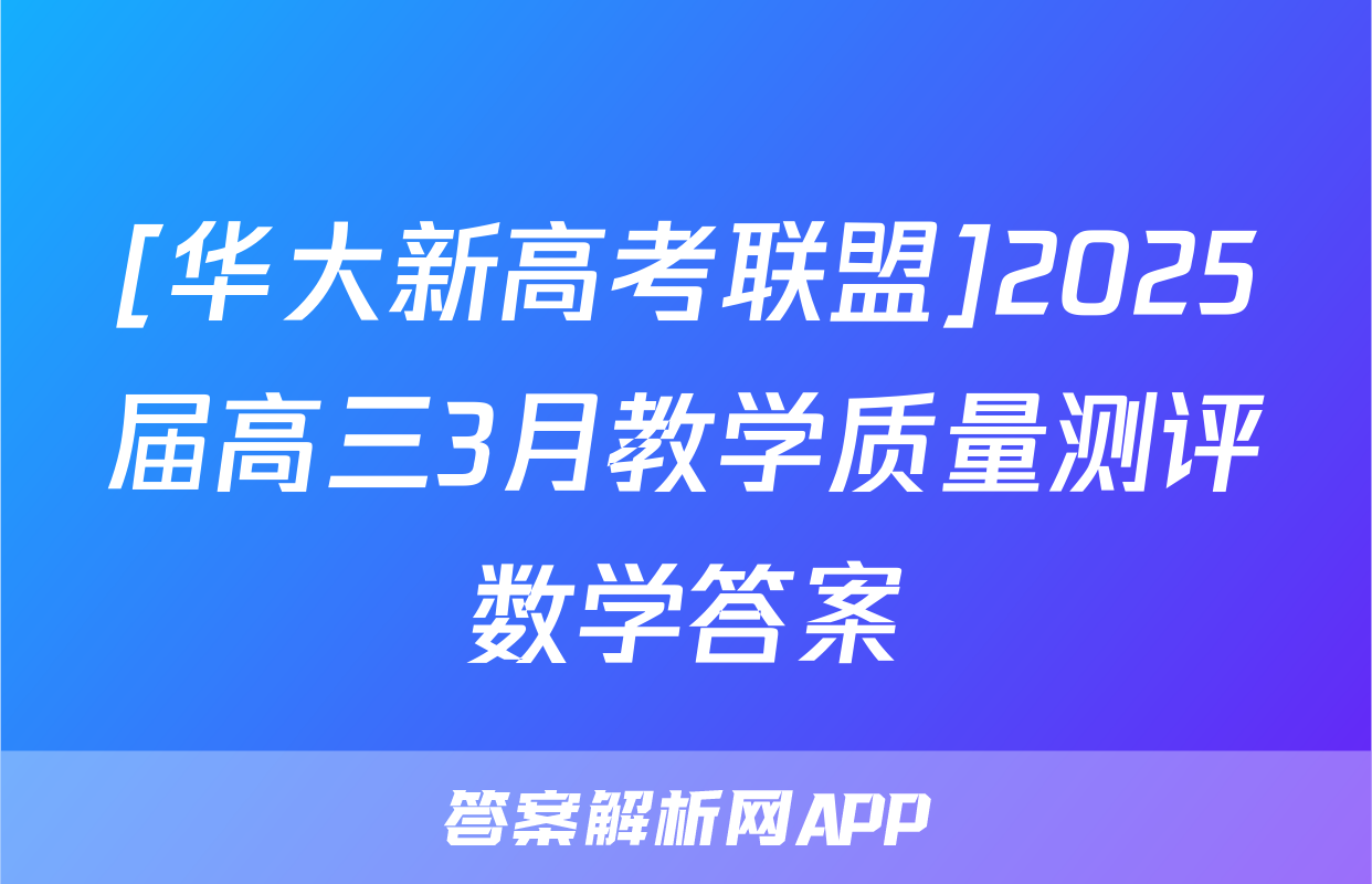 [华大新高考联盟]2025届高三3月教学质量测评数学答案