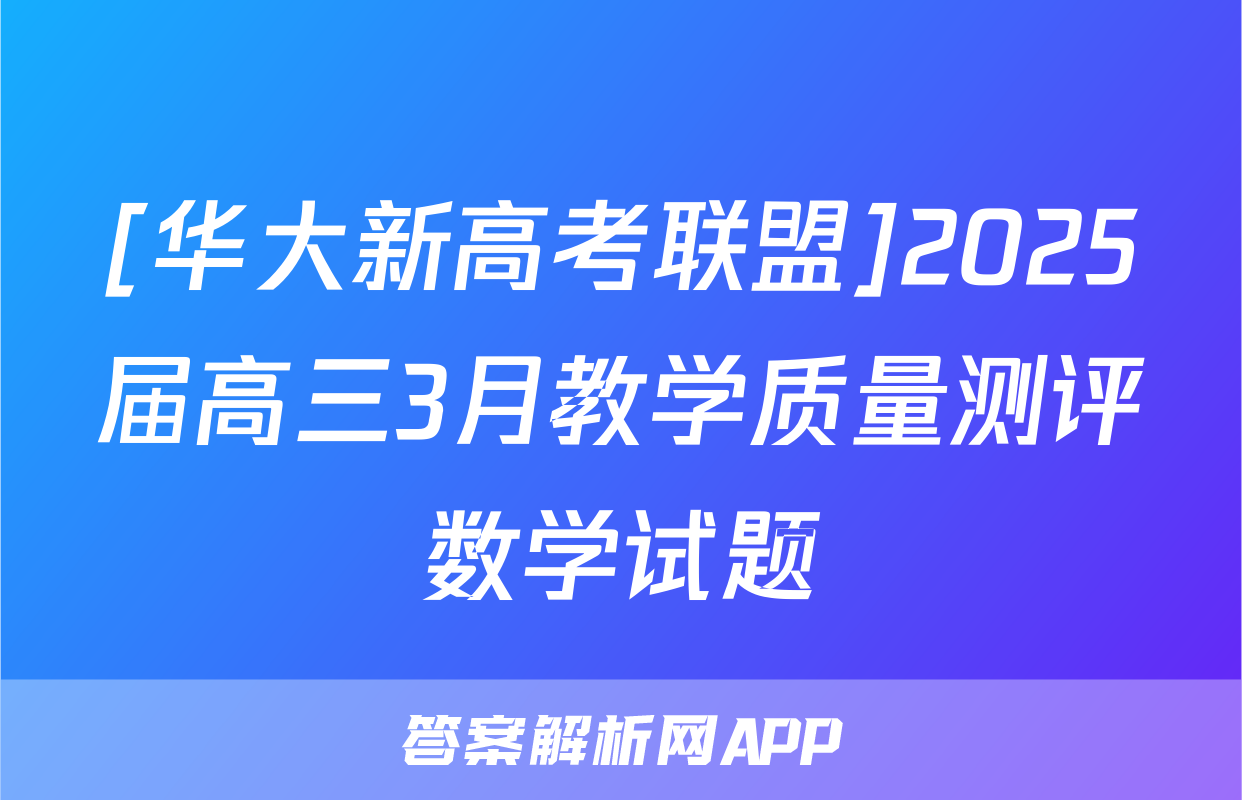 [华大新高考联盟]2025届高三3月教学质量测评数学试题
