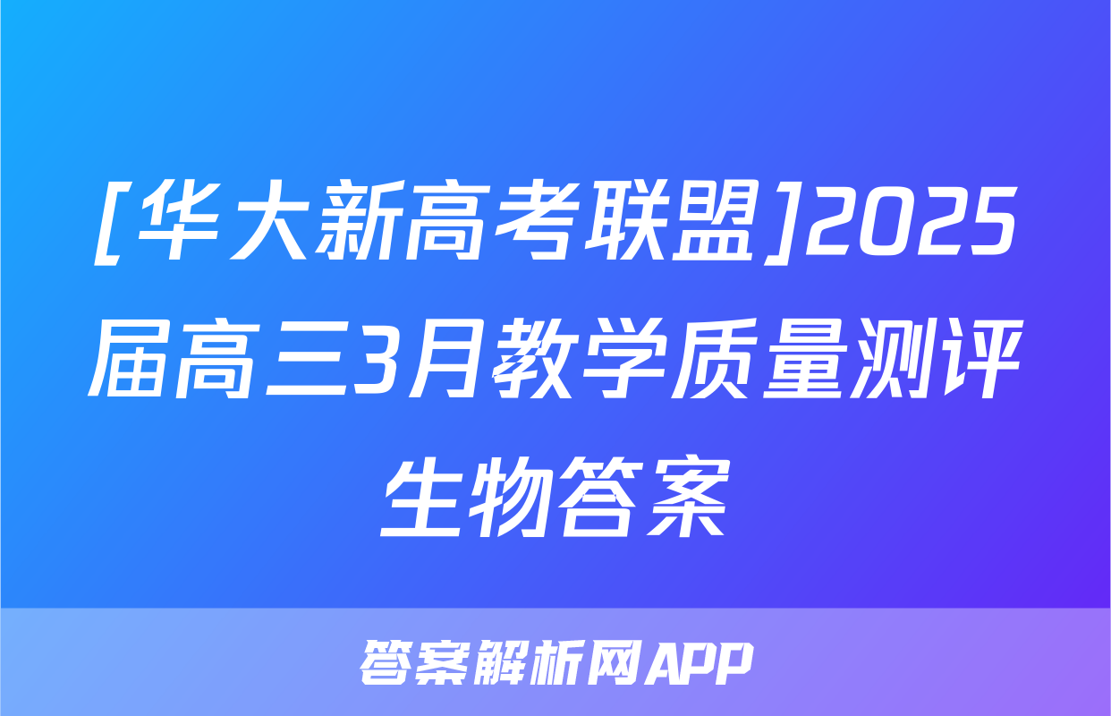 [华大新高考联盟]2025届高三3月教学质量测评生物答案