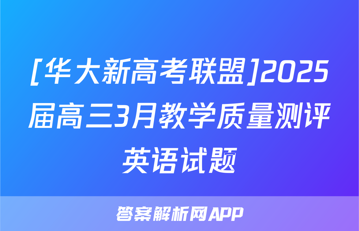 [华大新高考联盟]2025届高三3月教学质量测评英语试题