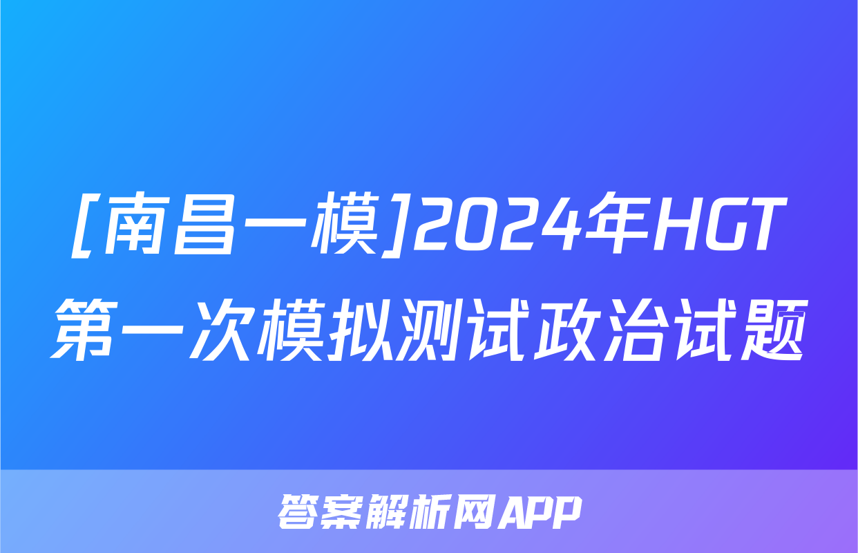 [南昌一模]2024年HGT第一次模拟测试政治试题