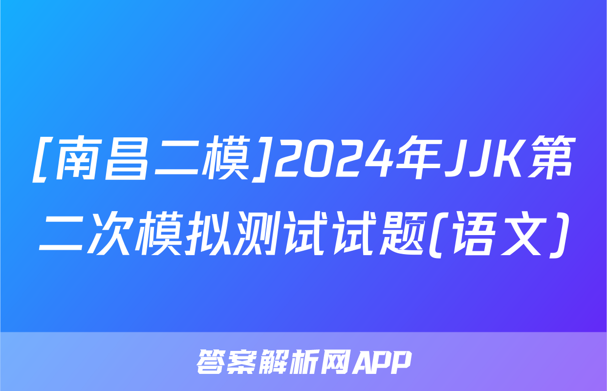 [南昌二模]2024年JJK第二次模拟测试试题(语文)
