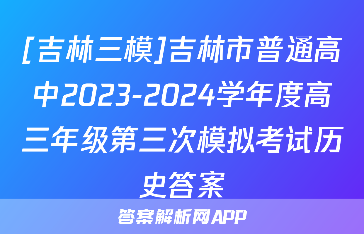 [吉林三模]吉林市普通高中2023-2024学年度高三年级第三次模拟考试历史答案