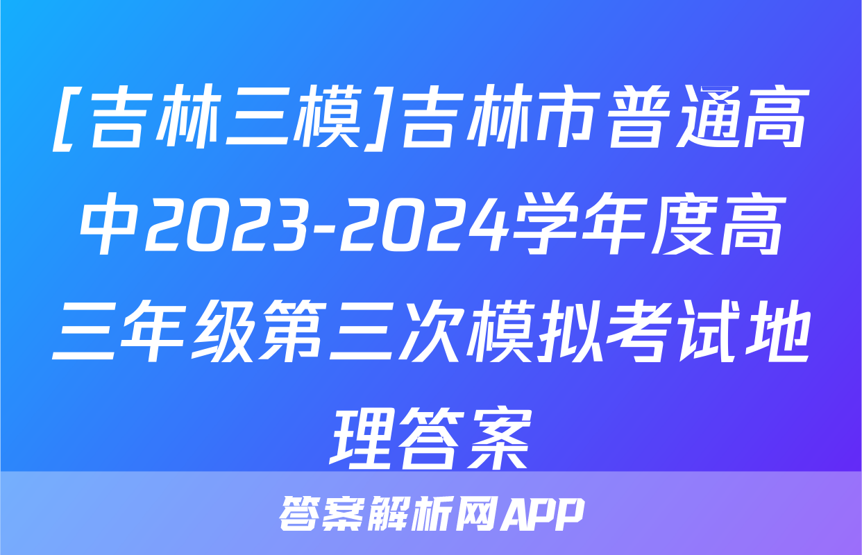 [吉林三模]吉林市普通高中2023-2024学年度高三年级第三次模拟考试地理答案