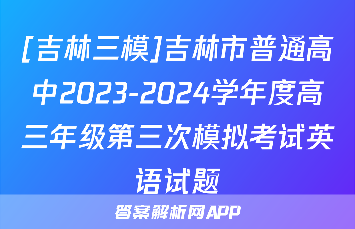 [吉林三模]吉林市普通高中2023-2024学年度高三年级第三次模拟考试英语试题