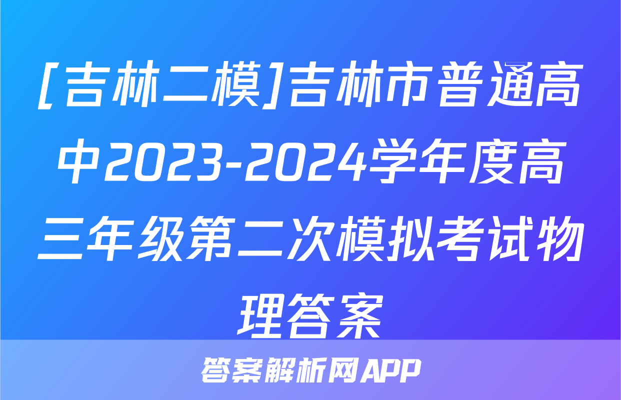 [吉林二模]吉林市普通高中2023-2024学年度高三年级第二次模拟考试物理答案