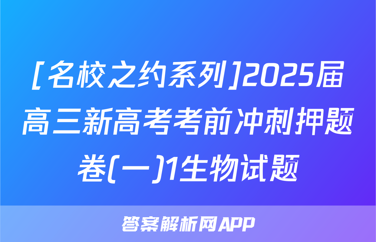 [名校之约系列]2025届高三新高考考前冲刺押题卷(一)1生物试题