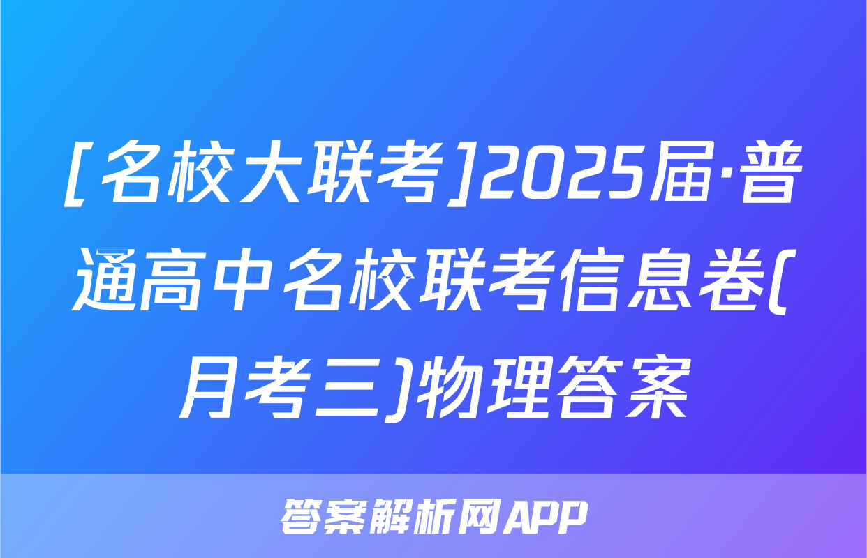 [名校大联考]2025届·普通高中名校联考信息卷(月考三)物理答案