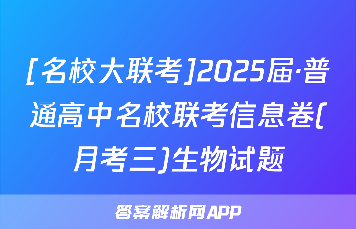 [名校大联考]2025届·普通高中名校联考信息卷(月考三)生物试题