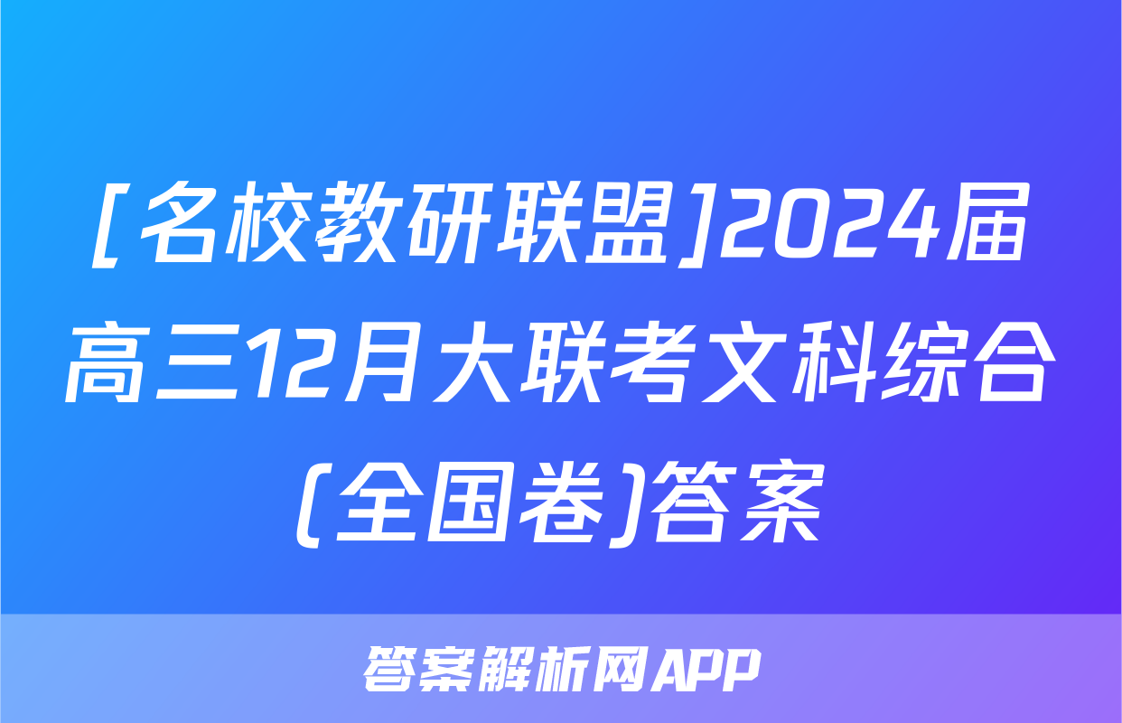[名校教研联盟]2024届高三12月大联考文科综合(全国卷)答案