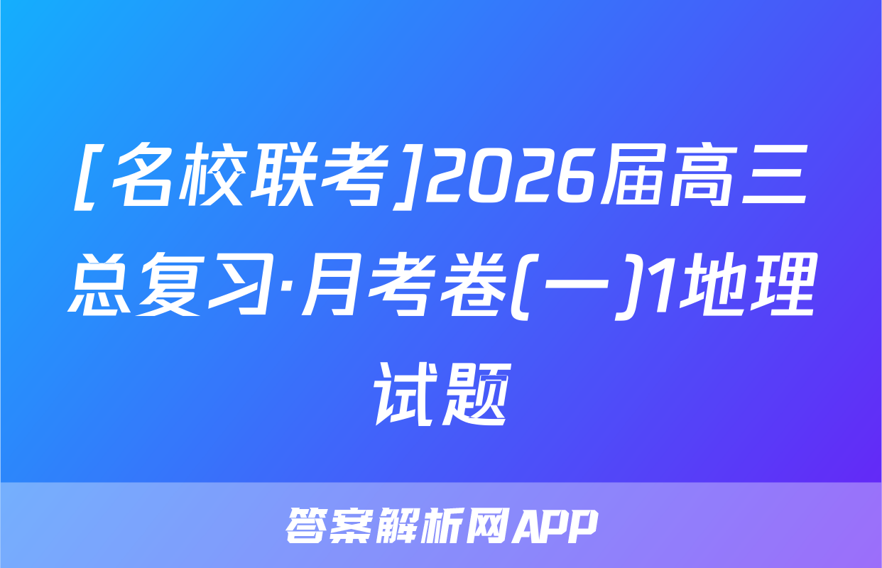 [名校联考]2026届高三总复习·月考卷(一)1地理试题