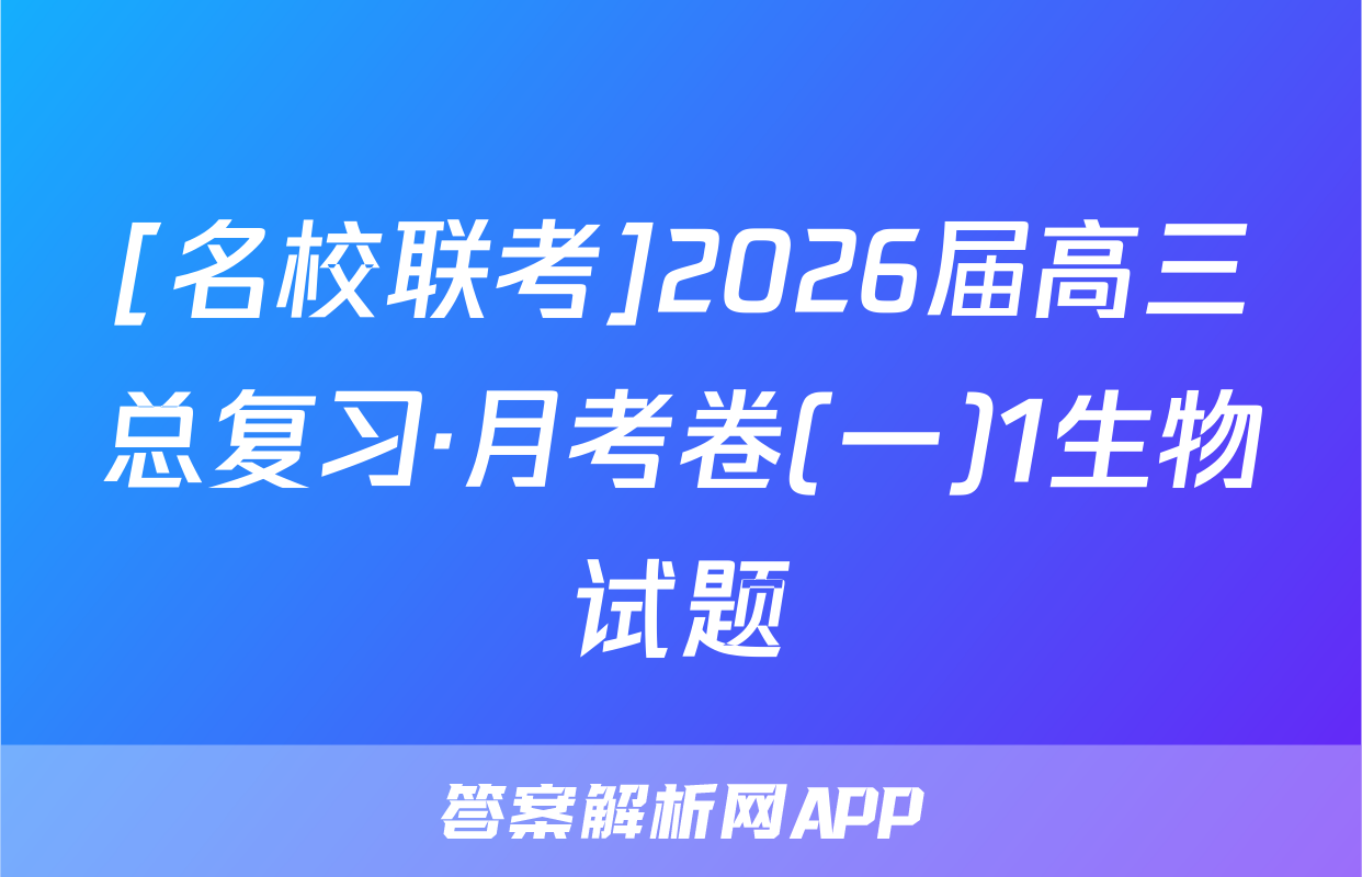 [名校联考]2026届高三总复习·月考卷(一)1生物试题