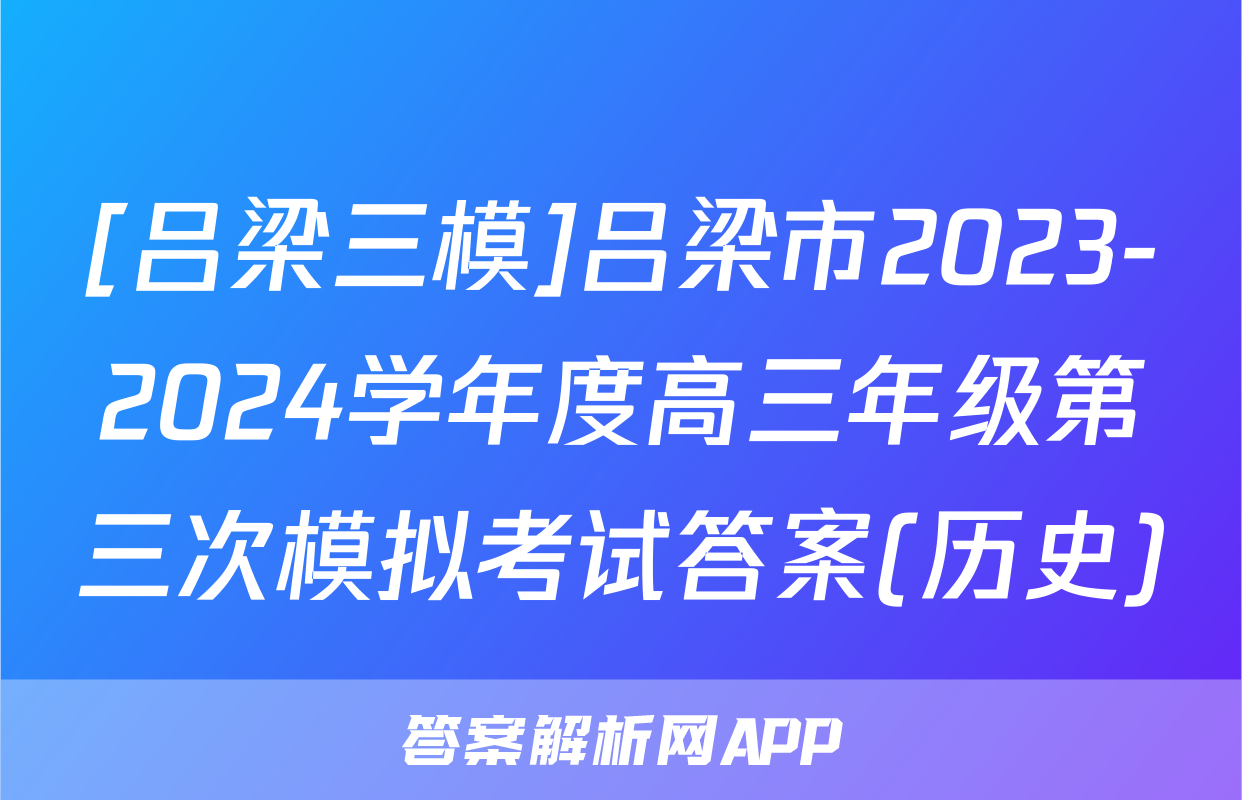 [吕梁三模]吕梁市2023-2024学年度高三年级第三次模拟考试答案(历史)