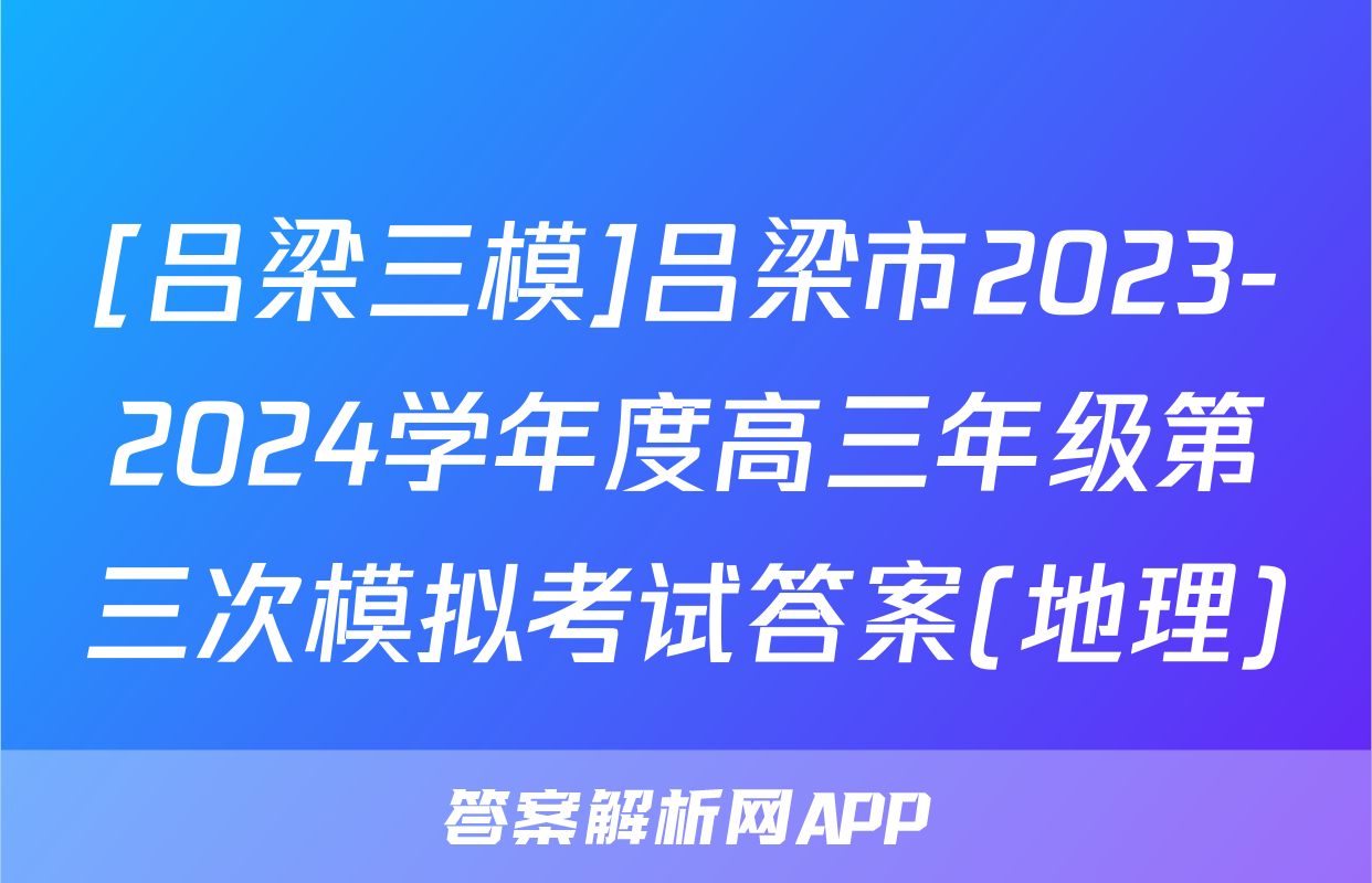 [吕梁三模]吕梁市2023-2024学年度高三年级第三次模拟考试答案(地理)
