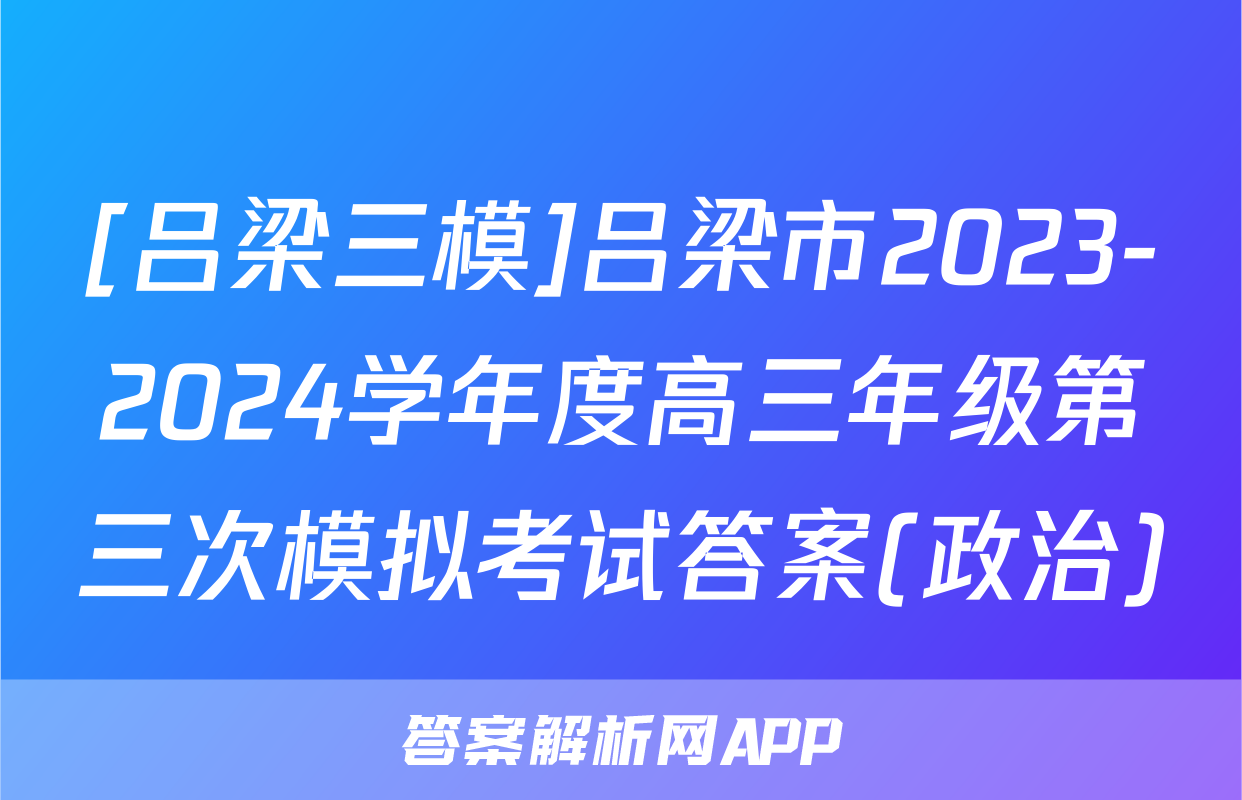 [吕梁三模]吕梁市2023-2024学年度高三年级第三次模拟考试答案(政治)