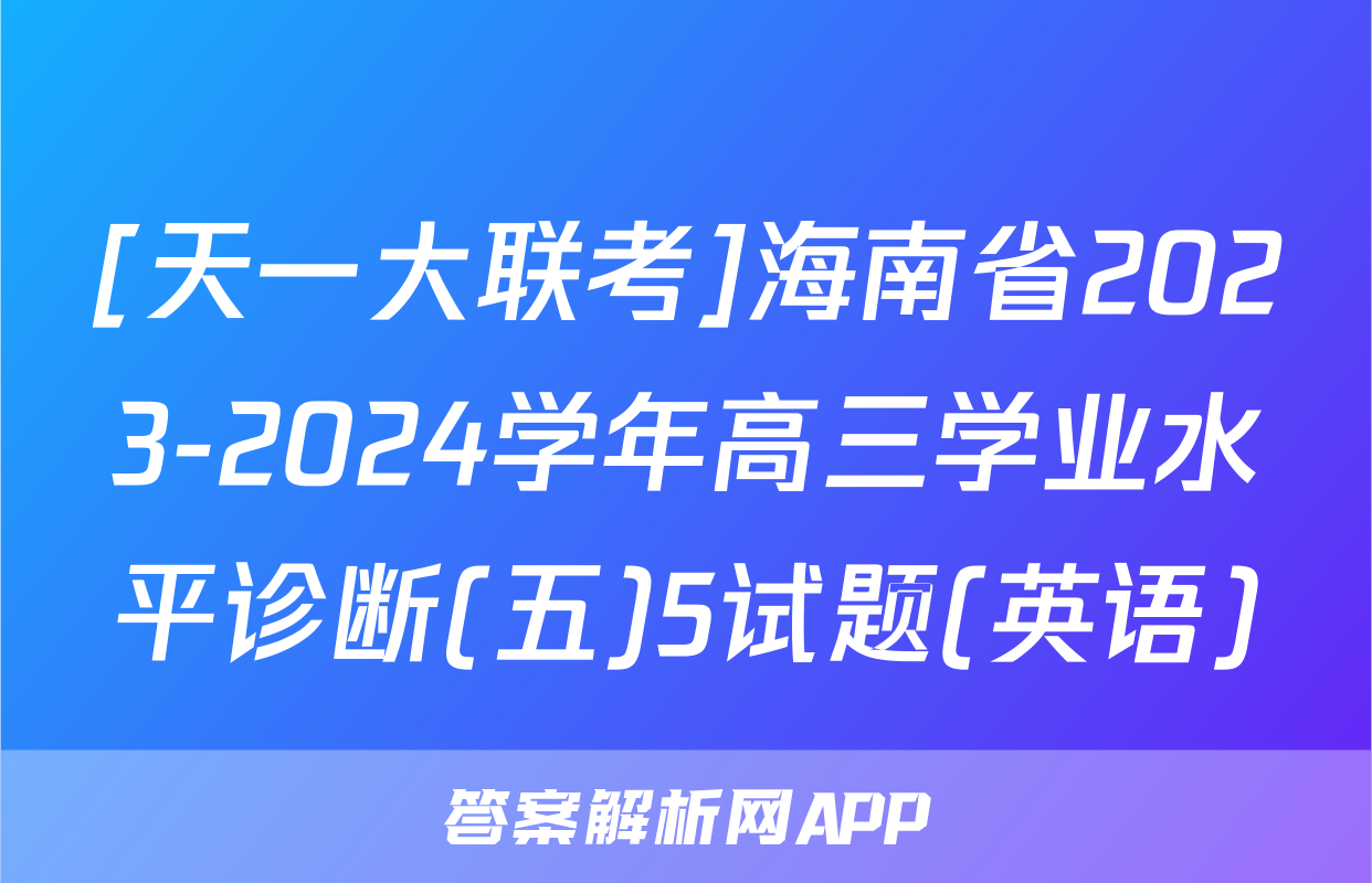 [天一大联考]海南省2023-2024学年高三学业水平诊断(五)5试题(英语)