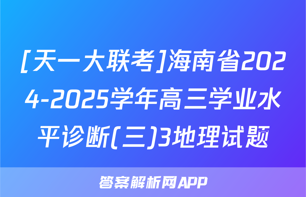 [天一大联考]海南省2024-2025学年高三学业水平诊断(三)3地理试题