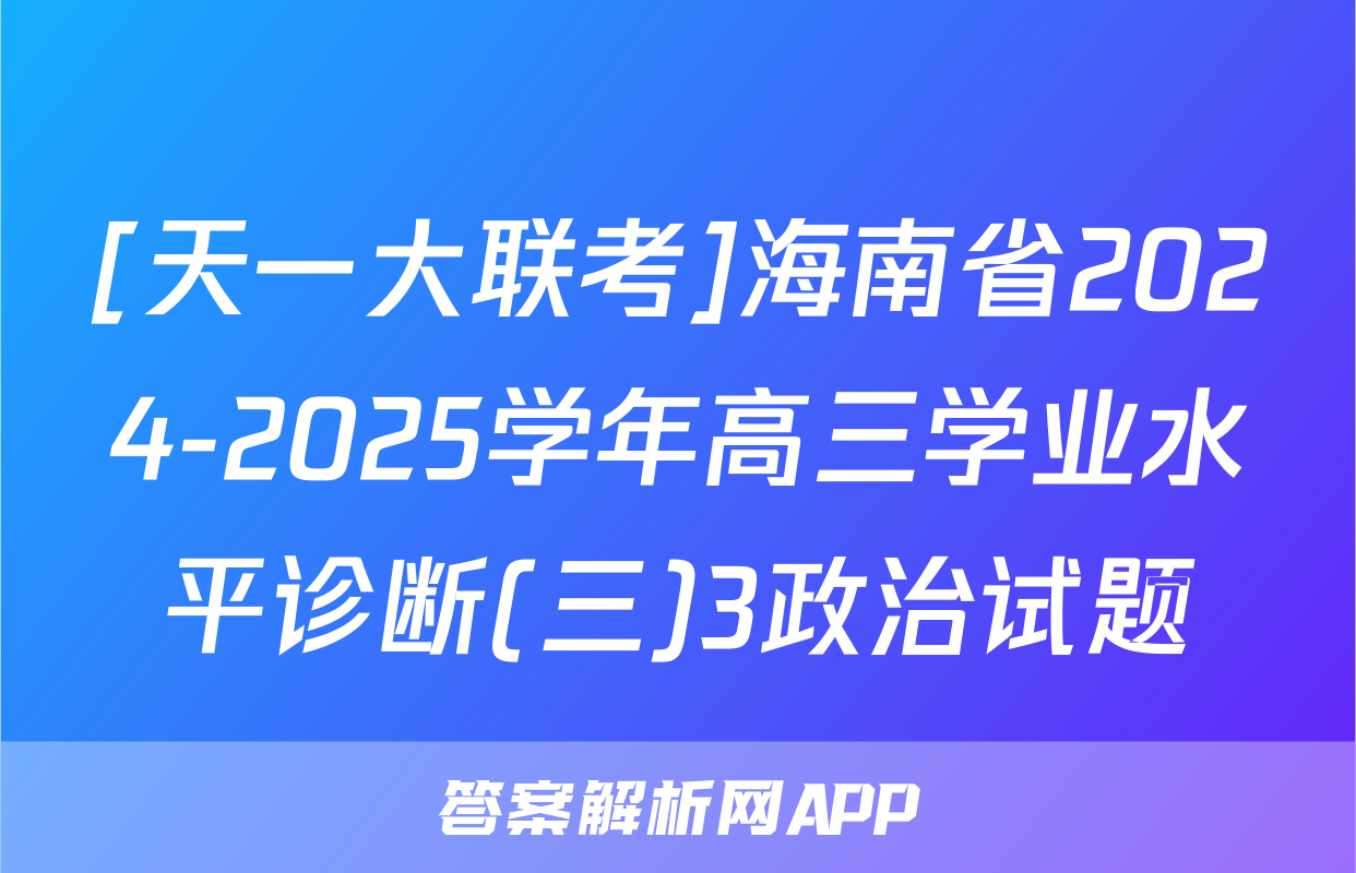[天一大联考]海南省2024-2025学年高三学业水平诊断(三)3政治试题