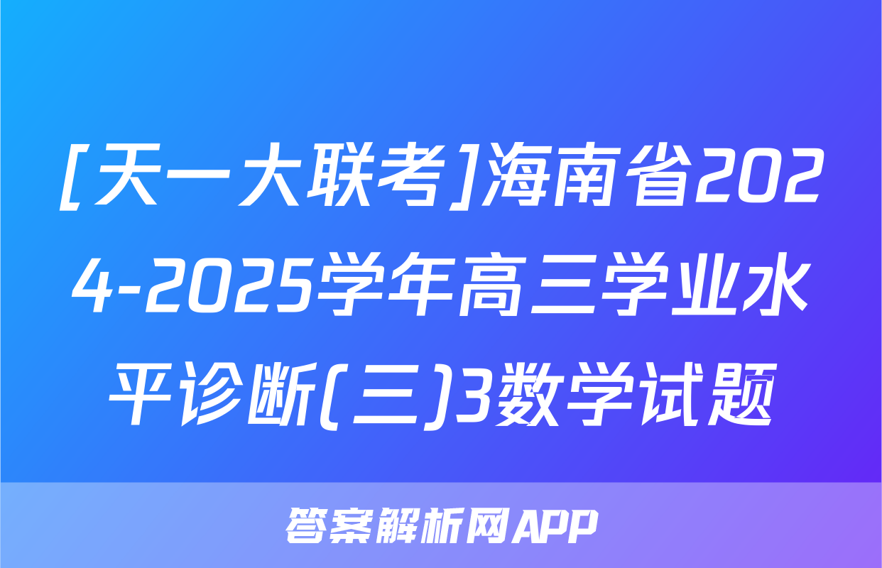 [天一大联考]海南省2024-2025学年高三学业水平诊断(三)3数学试题