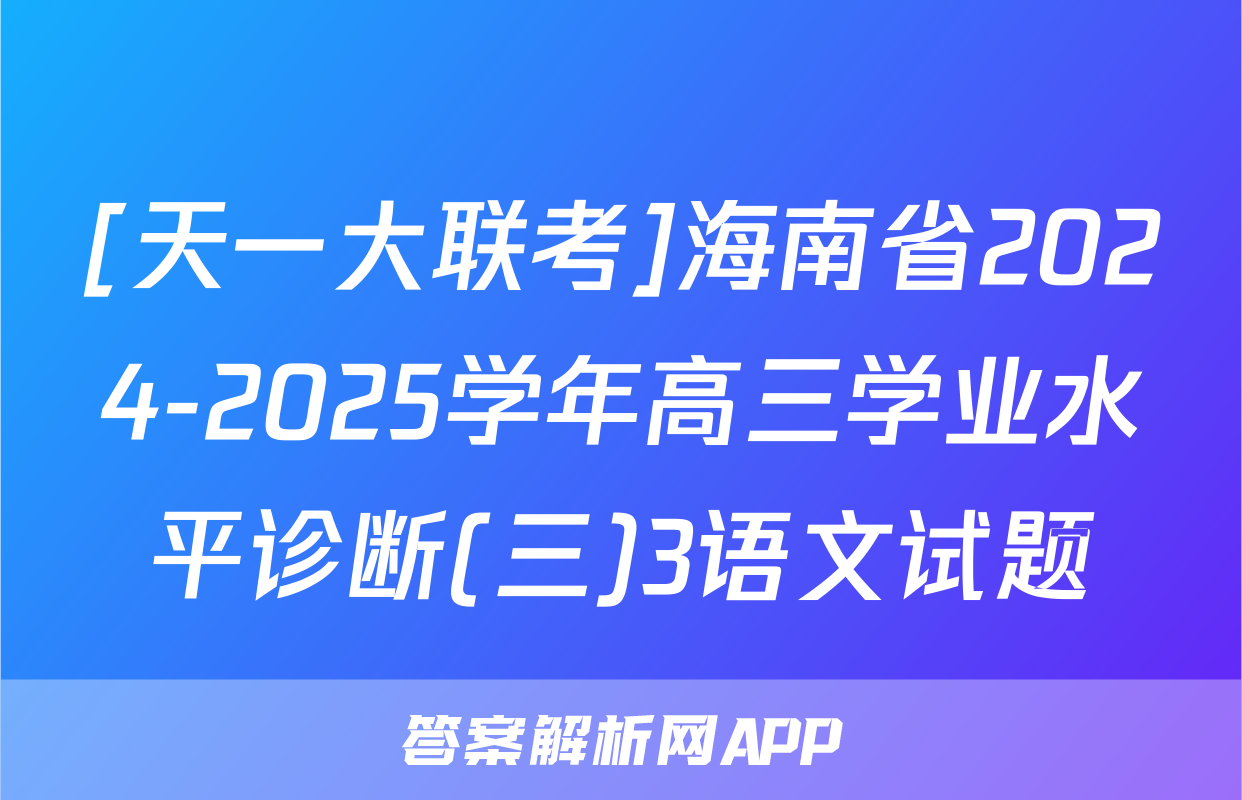 [天一大联考]海南省2024-2025学年高三学业水平诊断(三)3语文试题
