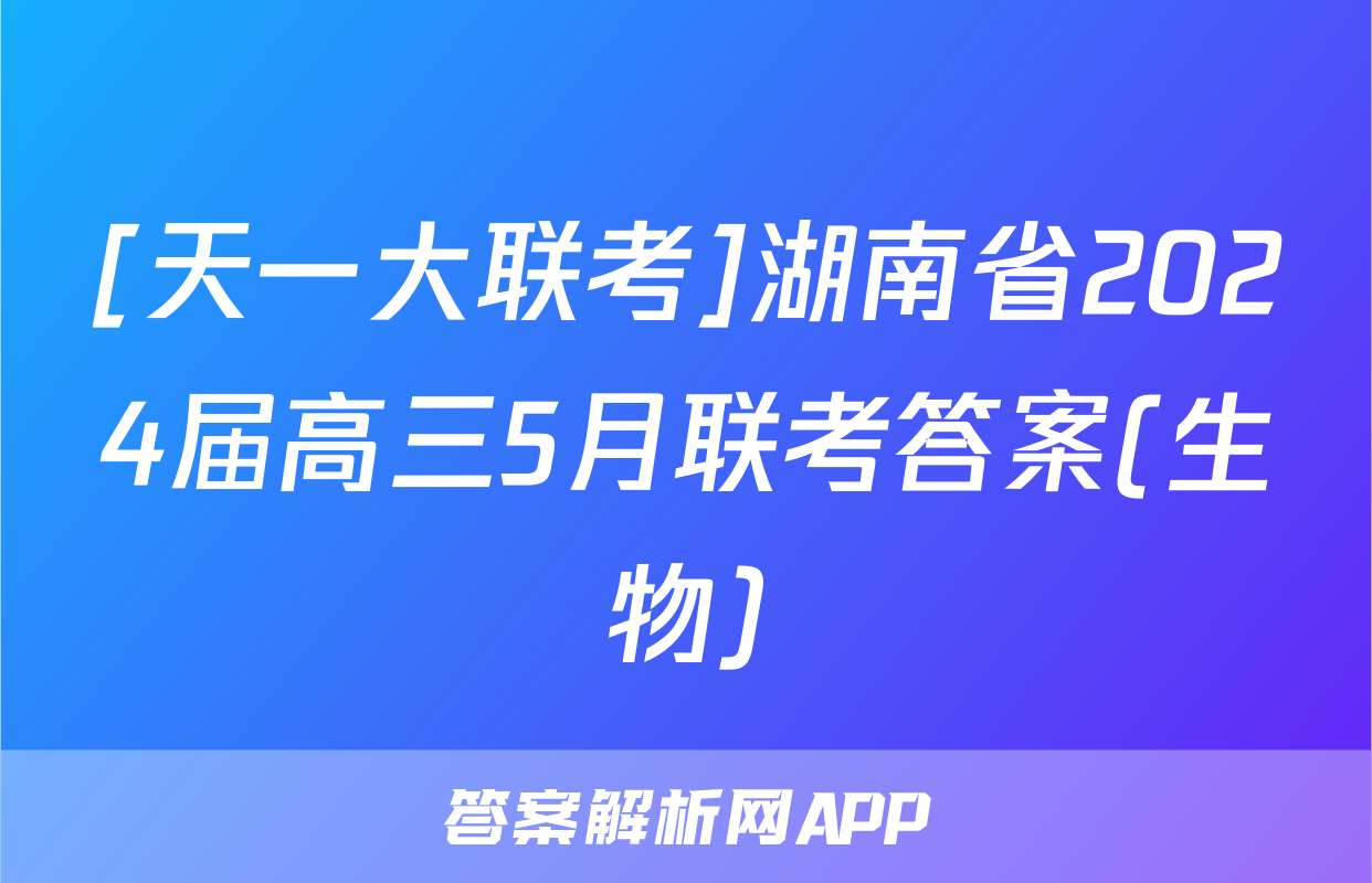 [天一大联考]湖南省2024届高三5月联考答案(生物)