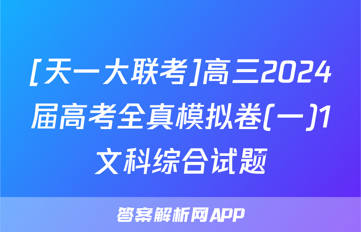 [天一大联考]高三2024届高考全真模拟卷(一)1文科综合试题