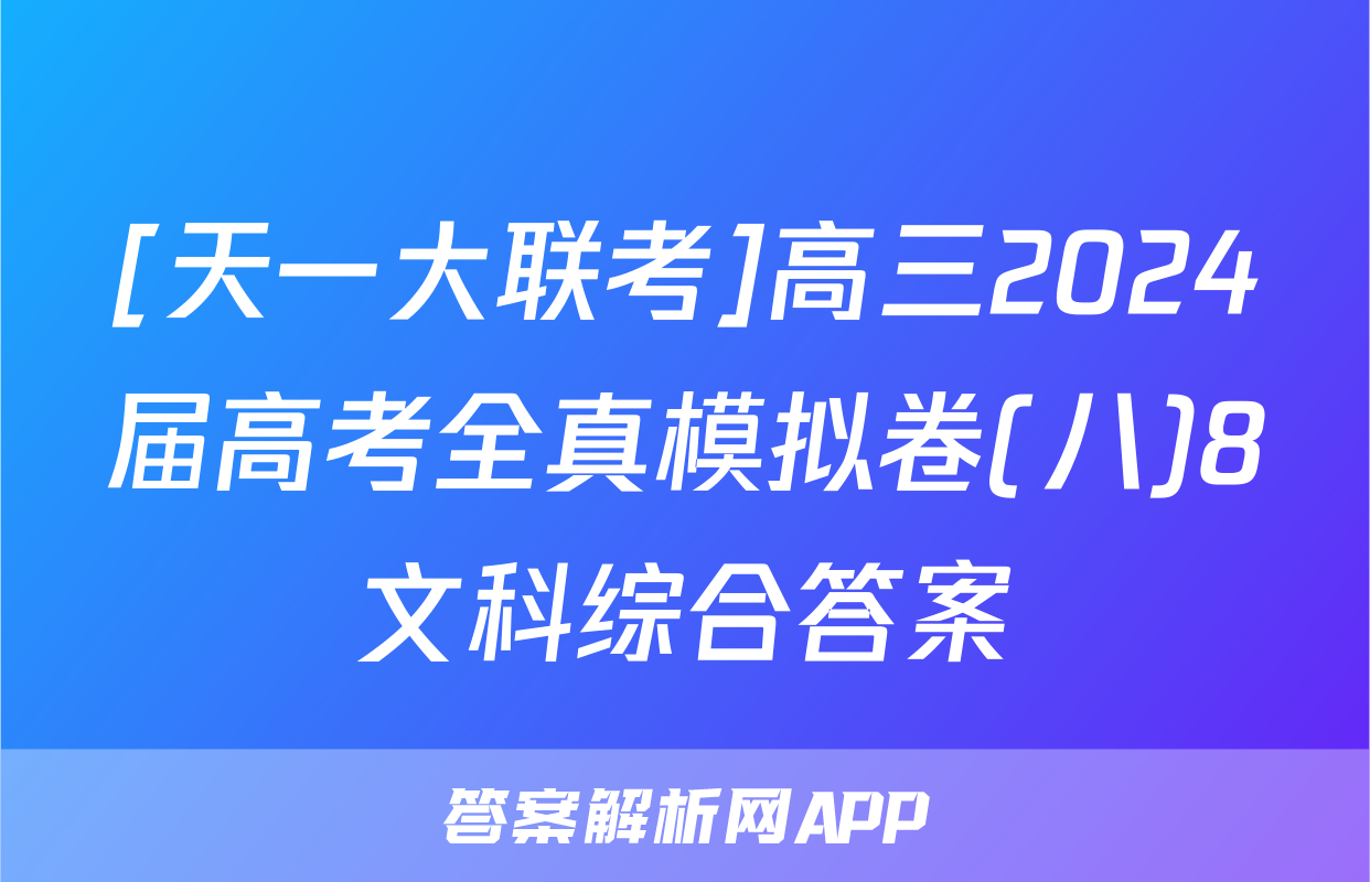 [天一大联考]高三2024届高考全真模拟卷(八)8文科综合答案