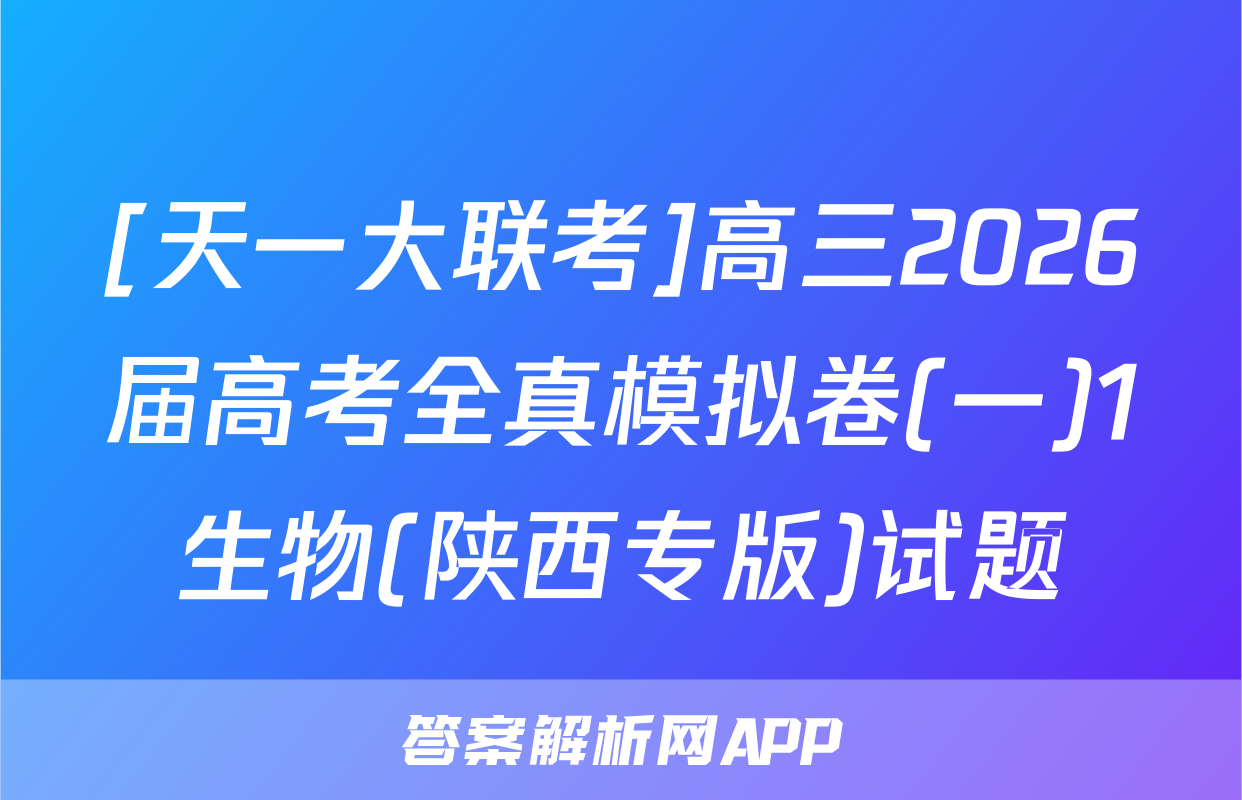 [天一大联考]高三2026届高考全真模拟卷(一)1生物(陕西专版)试题
