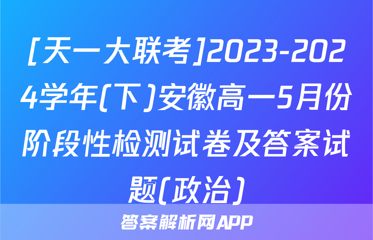 [天一大联考]2023-2024学年(下)安徽高一5月份阶段性检测试卷及答案试题(政治)