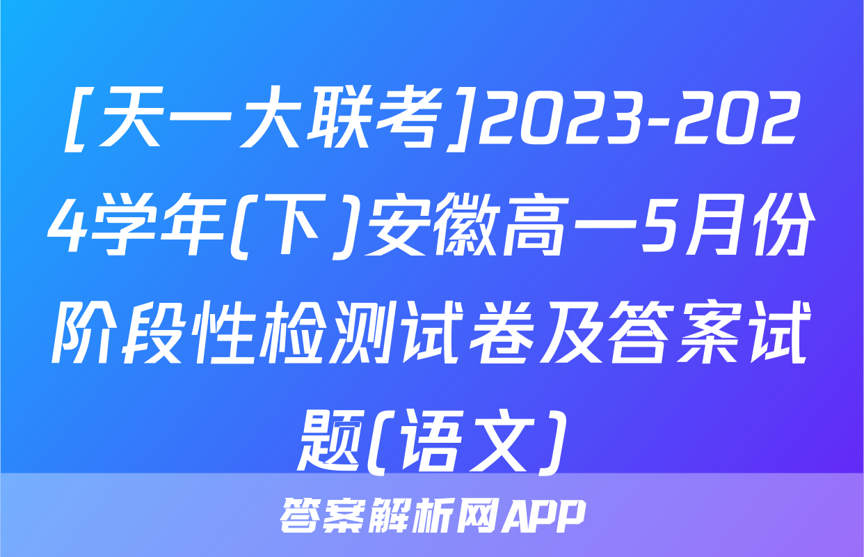 [天一大联考]2023-2024学年(下)安徽高一5月份阶段性检测试卷及答案试题(语文)
