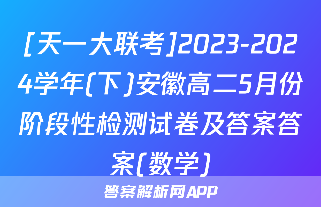 [天一大联考]2023-2024学年(下)安徽高二5月份阶段性检测试卷及答案答案(数学)