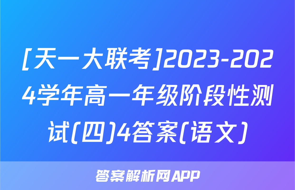 [天一大联考]2023-2024学年高一年级阶段性测试(四)4答案(语文)