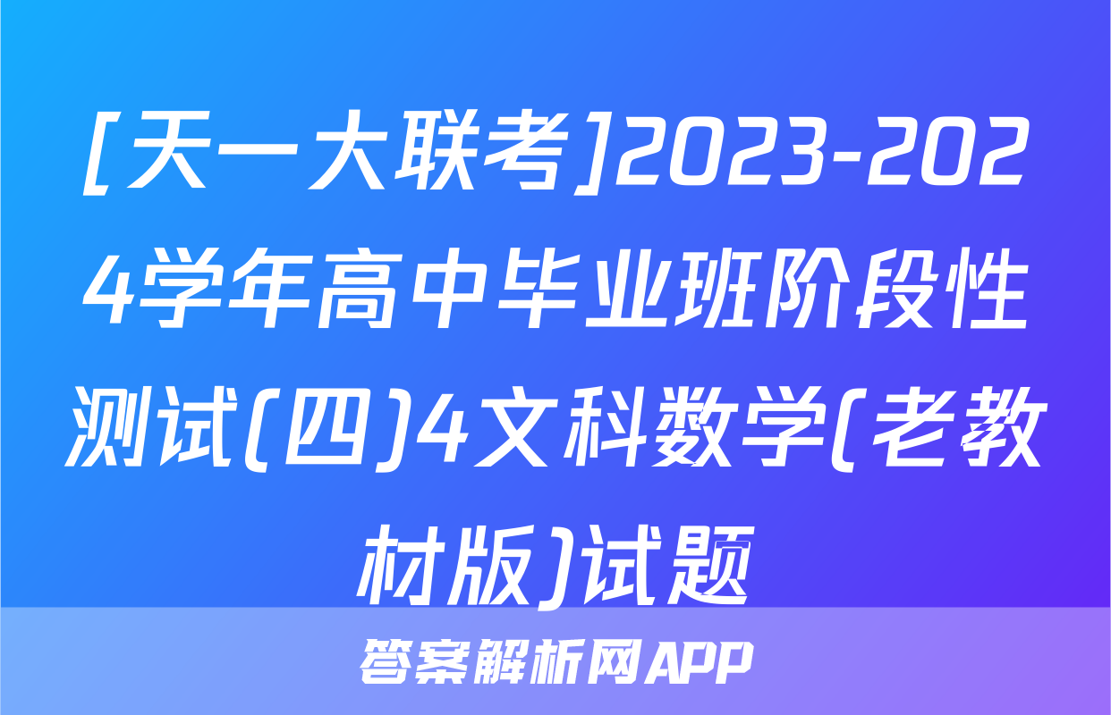 [天一大联考]2023-2024学年高中毕业班阶段性测试(四)4文科数学(老教材版)试题