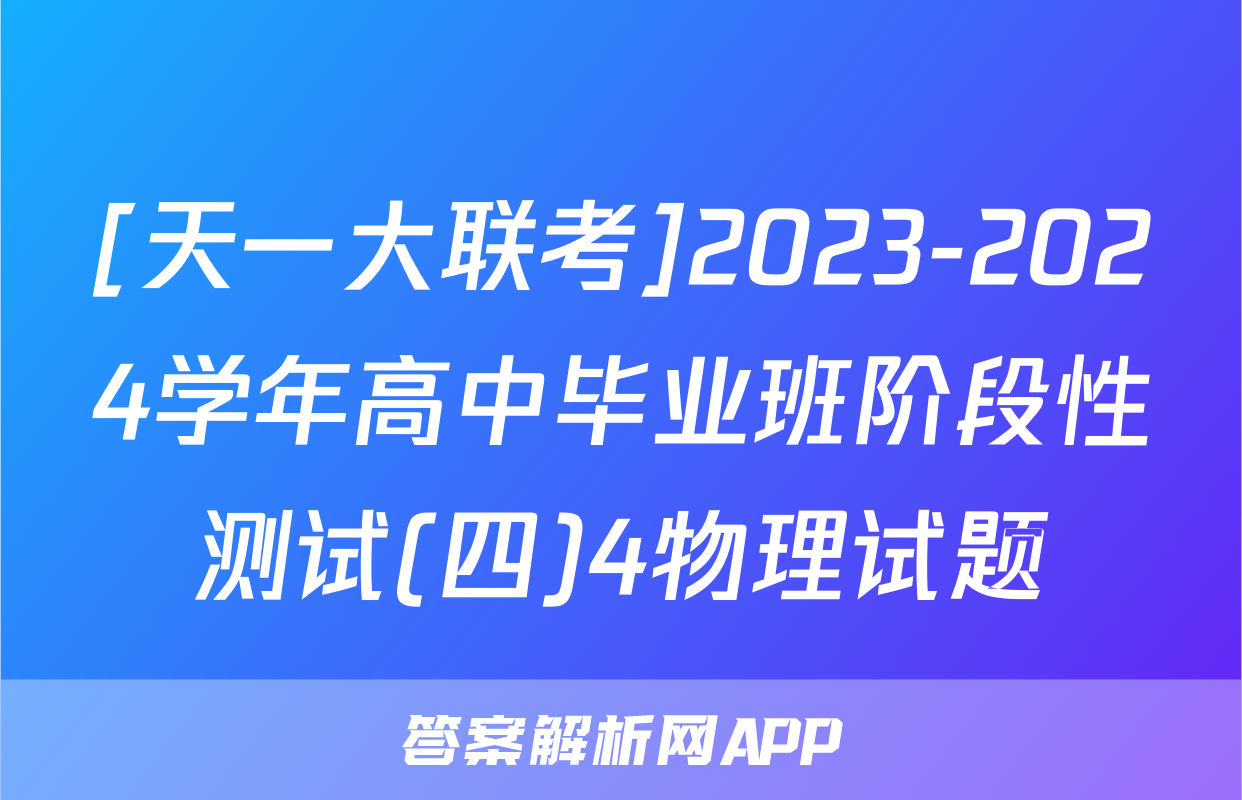 [天一大联考]2023-2024学年高中毕业班阶段性测试(四)4物理试题