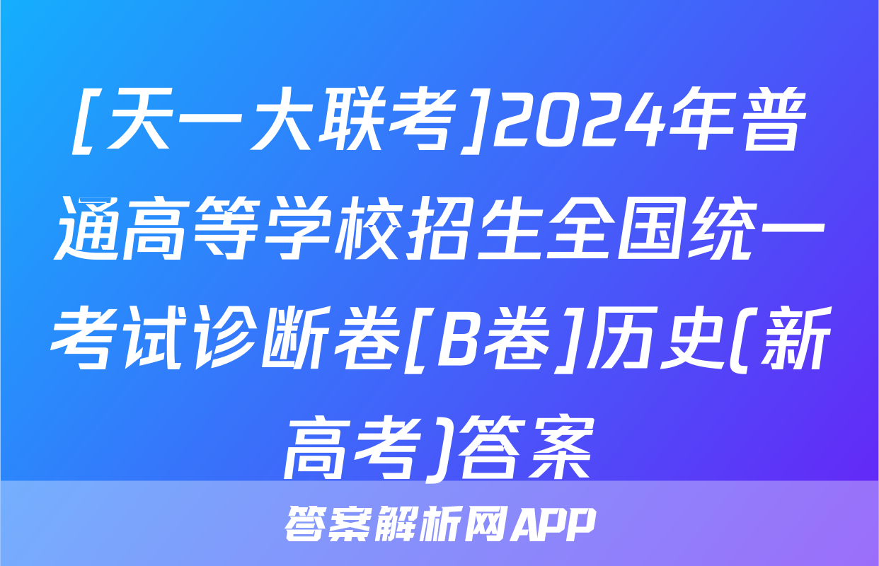 [天一大联考]2024年普通高等学校招生全国统一考试诊断卷[B卷]历史(新高考)答案