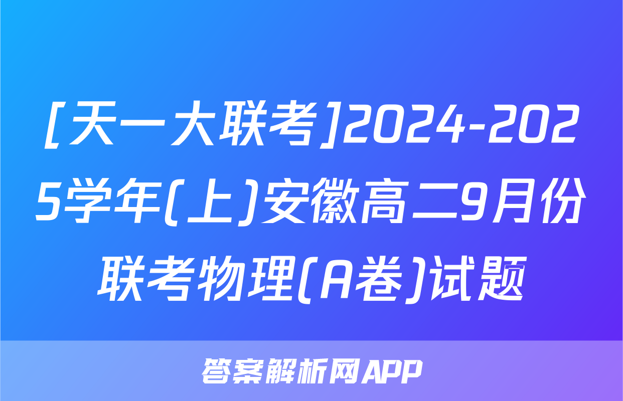 [天一大联考]2024-2025学年(上)安徽高二9月份联考物理(A卷)试题