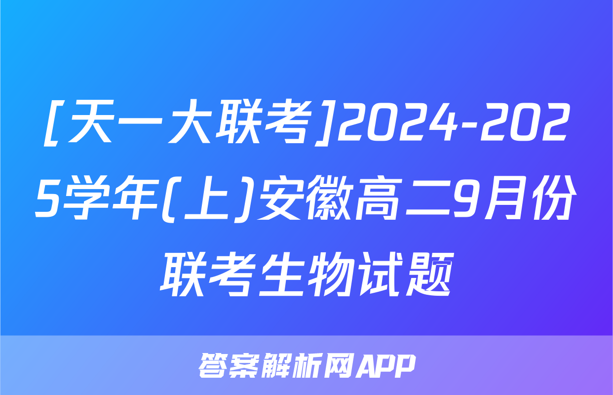 [天一大联考]2024-2025学年(上)安徽高二9月份联考生物试题