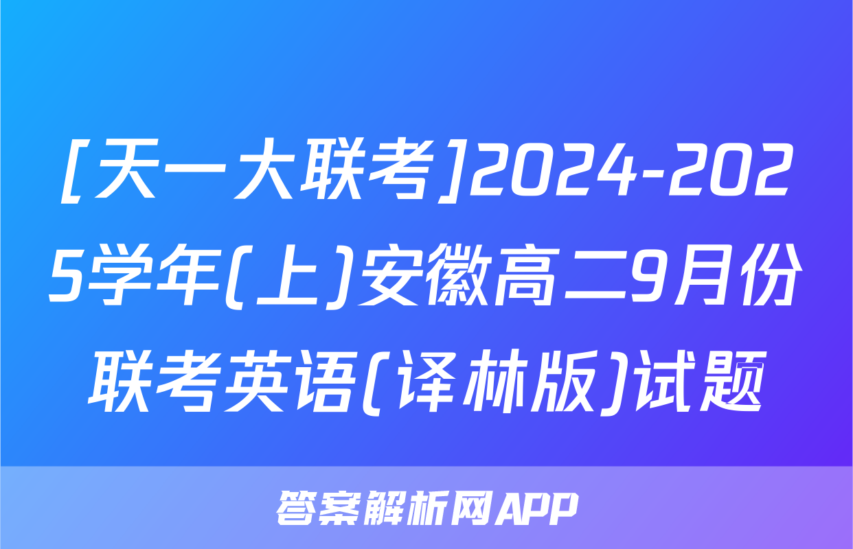 [天一大联考]2024-2025学年(上)安徽高二9月份联考英语(译林版)试题