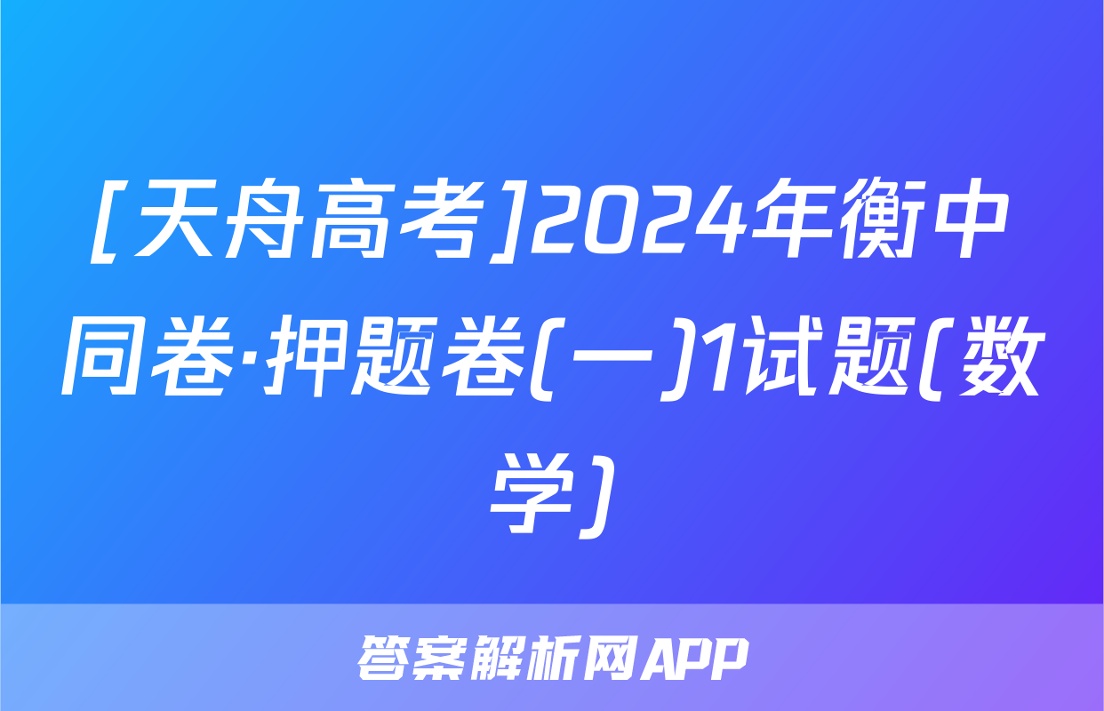 [天舟高考]2024年衡中同卷·押题卷(一)1试题(数学)