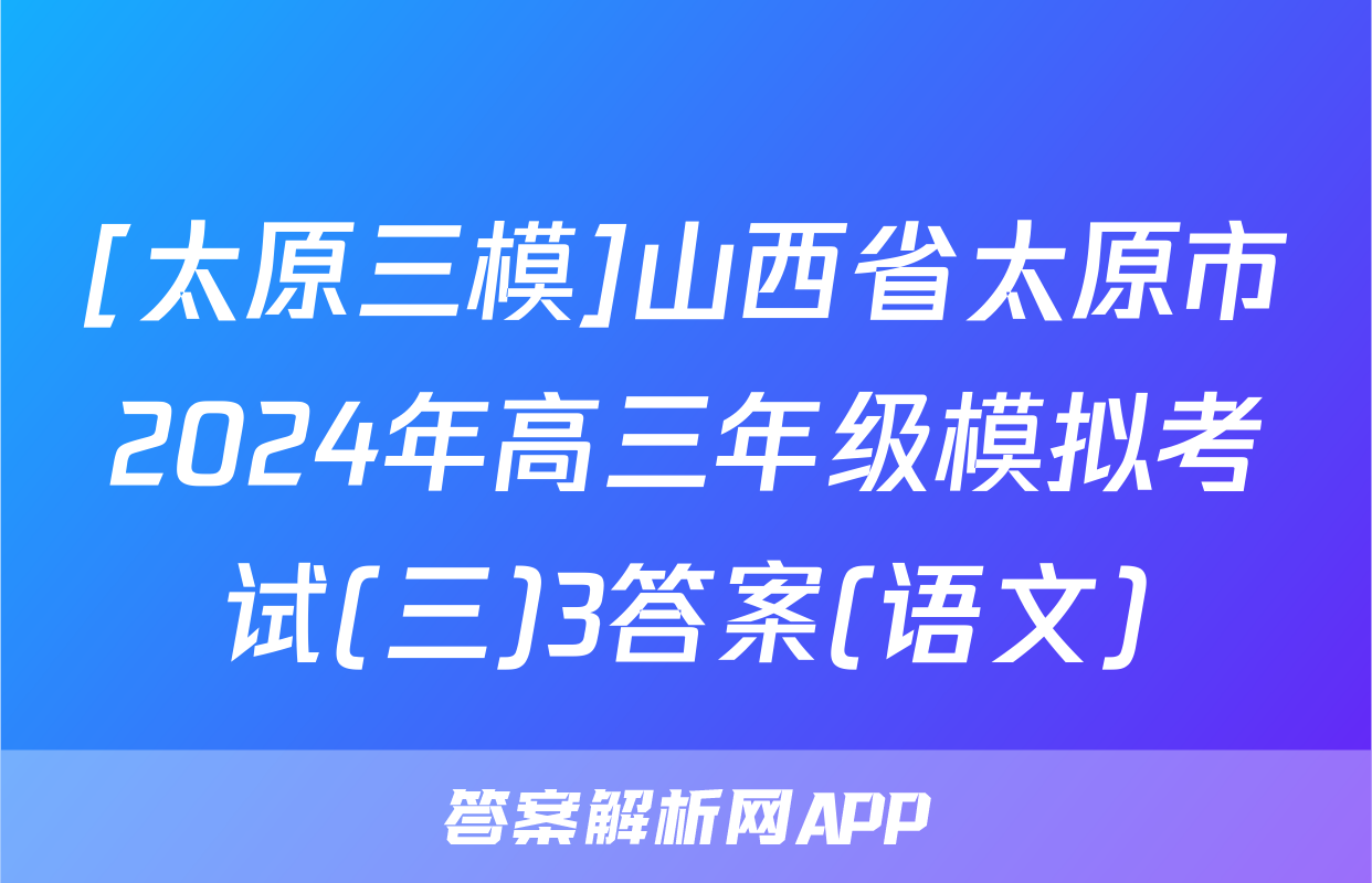 [太原三模]山西省太原市2024年高三年级模拟考试(三)3答案(语文)