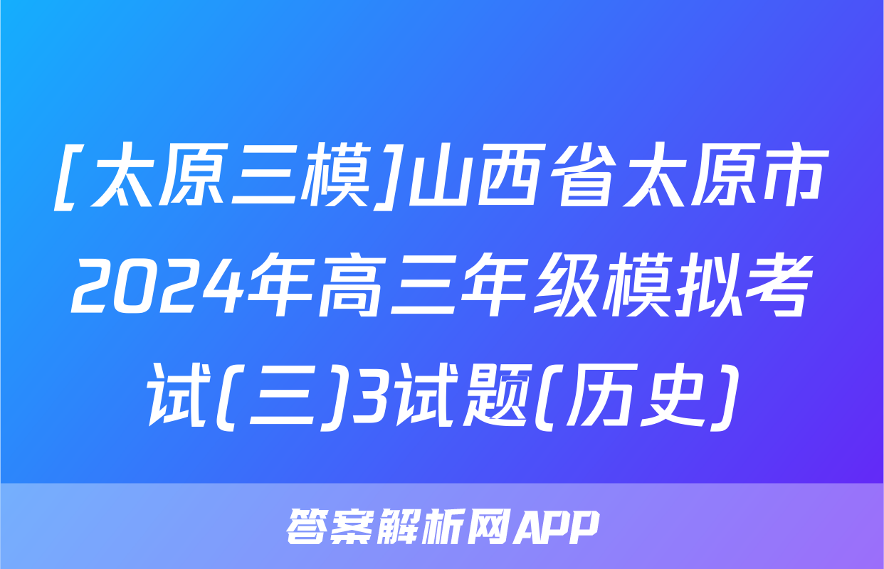 [太原三模]山西省太原市2024年高三年级模拟考试(三)3试题(历史)