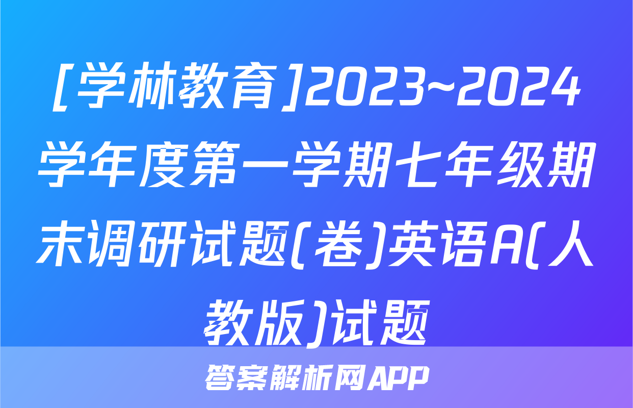 [学林教育]2023~2024学年度第一学期七年级期末调研试题(卷)英语A(人教版)试题