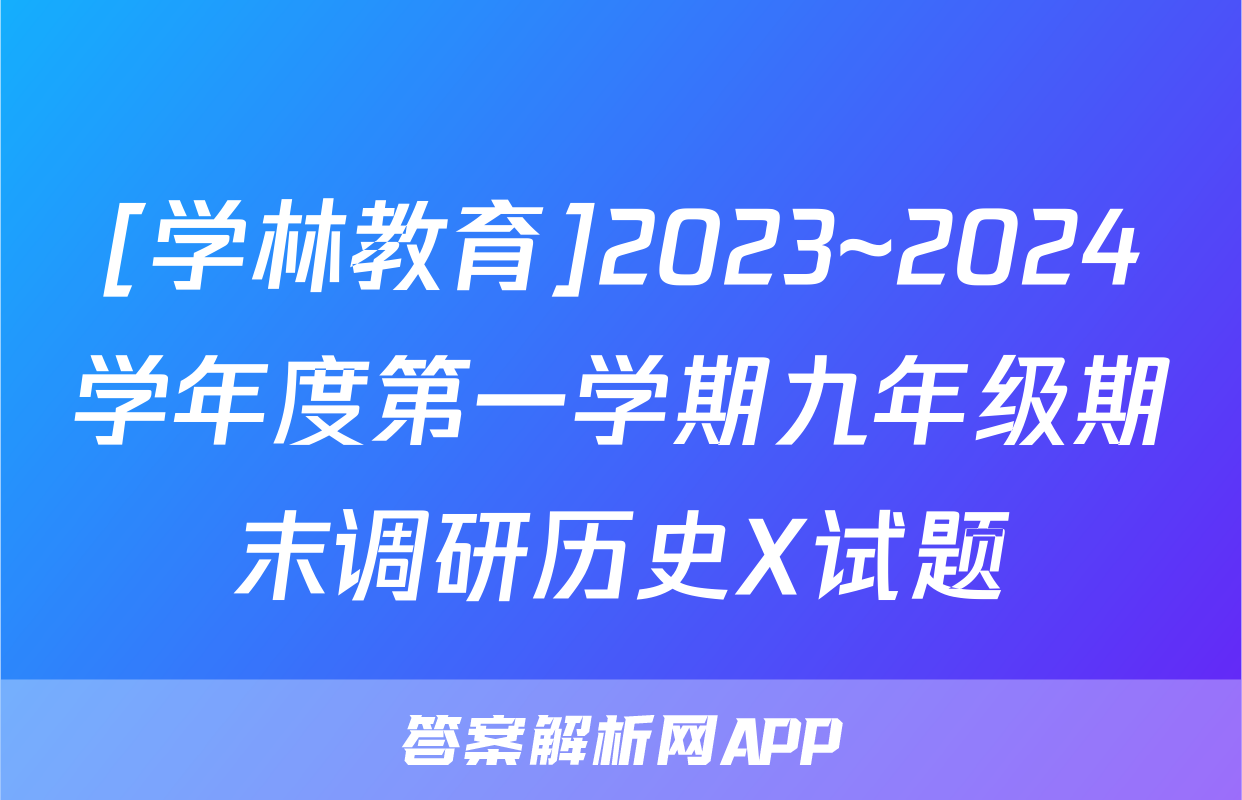 [学林教育]2023~2024学年度第一学期九年级期末调研历史X试题