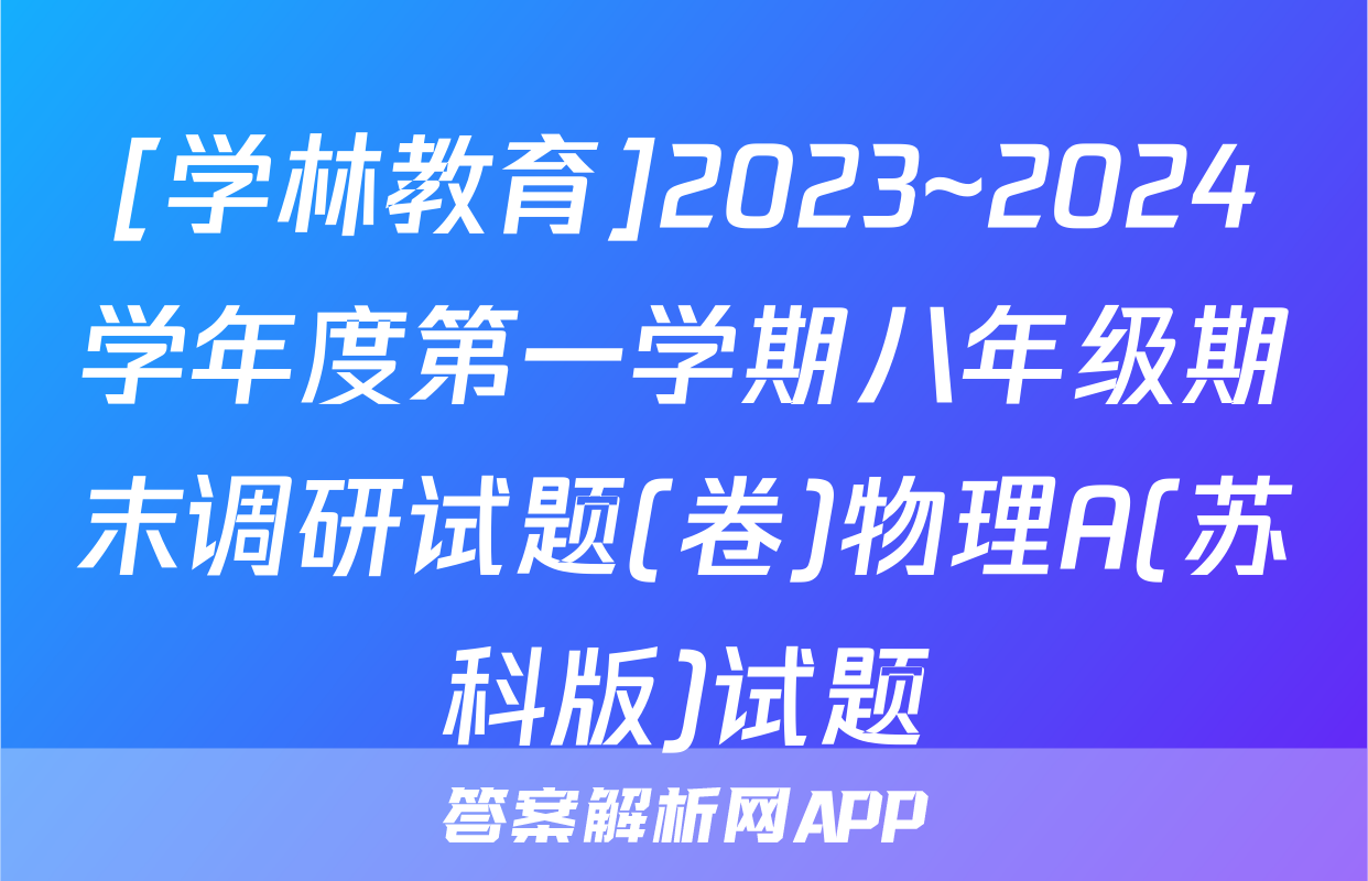 [学林教育]2023~2024学年度第一学期八年级期末调研试题(卷)物理A(苏科版)试题