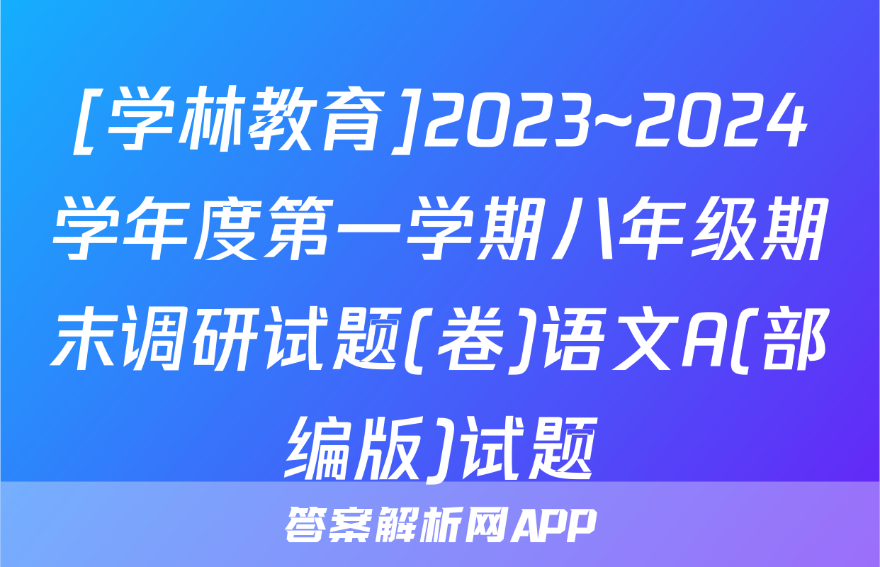 [学林教育]2023~2024学年度第一学期八年级期末调研试题(卷)语文A(部编版)试题