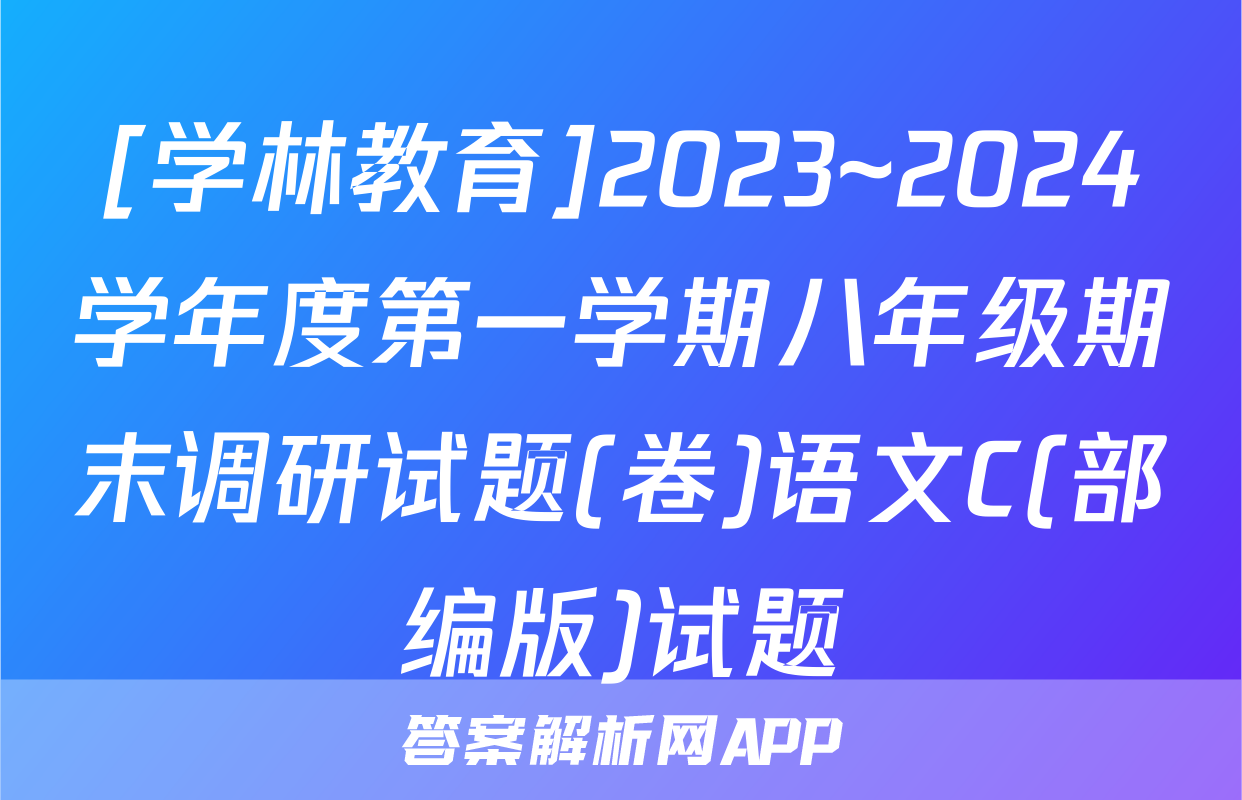 [学林教育]2023~2024学年度第一学期八年级期末调研试题(卷)语文C(部编版)试题