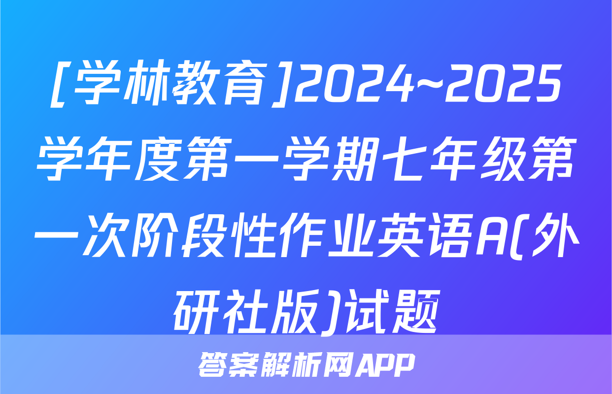[学林教育]2024~2025学年度第一学期七年级第一次阶段性作业英语A(外研社版)试题